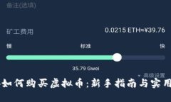 币安如何购买虚拟币：新