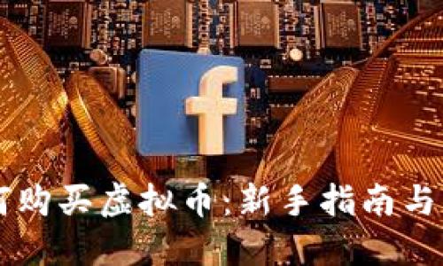 币安如何购买虚拟币：新手指南与实用技巧