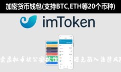 倒卖虚拟币被公安抓住：