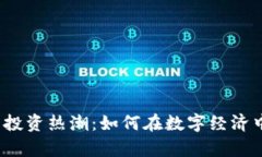 2023年虚拟币投资热潮：如