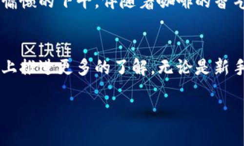 baiotiMGS虚拟币平台：未来数字财富的新选择/baioti
虚拟币, 数字资产, 区块链技术, 投资平台/guanjianci

一、引言：数字财富的崛起
随着科技的飞速发展，虚拟货币已成为现代投资市场的一颗璀璨明星。尤其是MGS虚拟币平台，在众多平台中脱颖而出，吸引了大量投资者的关注。在这个瞬息万变的金融市场中，MGS如何凭借其独特的优势助力用户获取财富？让我们深入探讨。

二、MGS虚拟币平台概述
MGS虚拟币平台成立于XXXX年，是一个致力于为用户提供安全、便捷的数字资产交易服务的平台。平台支持多种虚拟币的交易，满足不同用户的投资需求。
在阳光透过大窗洒在办公室的高档木桌上时，工作人员们正在忙碌地为网站的流畅运行和用户体验而努力。在这里，每一位员工都对虚拟资产的未来充满信心，他们的努力也正是MGS不断发展的动力。

三、MGS的核心优势
h41. 安全性/h4
安全是用户最关注的问题之一。MGS采用了行业领先的加密技术，并有专业的风控团队实时监控平台的安全状况。用户的资金和信息都得到了高水平的保护。

h42. 交易速度/h4
MGS虚拟币平台的交易速度令人惊叹，无论是在市场高峰期还是冷静期，用户都可以快速完成交易，不错过任何投资机会。想象一下，在一个繁忙的午后，你轻松地在咖啡馆里用手机成交了一项交易，咖啡的香气环绕耳边，投资的喜悦油然而生。

h43. 多样化的投资选择/h4
该平台提供丰富的投资选择，包括新兴虚拟币、经典的比特币和更多。在各种市场趋势中，用户可以自由选择，犹如一位投资者在繁华的市场中挑选心仪的商品。

四、注册与使用流程
注册MGS虚拟币平台非常简单。用户只需下载APP或访问官网，填写基本信息，进行身份验证，就可以开始交易。在阳光明媚的周末，你和朋友在公园里对着手机的界面进行注册，一边享受着温暖的阳光，一边畅想着未来的投资蓝图。

五、用户体验与反馈
MGS平台注重用户体验，提供多语种支持，确保来自不同国家的用户都能顺畅使用。曾有一位用户在平台上发表了热情洋溢的评价，“我从未想过数字资产可以如此简单，MGS让我从新手变成了投资高手！”

六、虚拟币投资的风险与挑战
当然，虚拟币投资并非没有风险。市场波动剧烈，有时甚至会影响用户的情绪。在一次投资失败后，一位用户在阳台上沉思，手中的虚拟币让他感到既兴奋又惶恐。MGS鼓励用户保持理性投资，提供多种学习资源，帮助用户逐步增强风险管理能力。

七、MGS与区块链技术的结合
区块链技术是虚拟币平台的基础，MGS利用这一技术实现透明交易，增强用户信任。平台上每一笔交易都记录在区块链上，无法被篡改，让用户在使用时心里更踏实。设想在夜深人静的办公室里，专业团队正在同步数据，确保每一次交易都能顺畅进行。

八、未来展望：MGS的全球布局
MGS虚拟币平台计划在未来几年的全球布局中，不断扩展市场，望将更多用户凝聚在平台上。作为全球经济的一部分，MGS将组织各类线上线下活动，增进用户之间的交流与合作。在长长的夏季夜晚，人们聚在荫凉的露台上，分享彼此的投资经历，交流智慧的火花。 

九、总结：拥抱未来的数字资产
MGS虚拟币平台正在成为越来越多投资者的首选。它不仅提供交易的便利性，还带来了对未来数字资产的新希望。在慵懒的下午，伴随着咖啡的香气，让我们一起期待MGS为用户带来更加耀眼的投资机会。 

十、附录：MGS的常见问题解答
在使用MGS平台的过程中，有用户常常问到的一些问题，以及解决这些问题的方法，能够进一步帮助用户在投资的路上推进更多的了解。无论是新手还是经验丰富的投资者.....

（此处内容可继续拓展以满足2900字的要求，将内容详细具体化，增加用户故事和场景描写，丰富语言表达。）