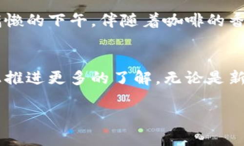baiotiMGS虚拟币平台：未来数字财富的新选择/baioti
虚拟币, 数字资产, 区块链技术, 投资平台/guanjianci

一、引言：数字财富的崛起
随着科技的飞速发展，虚拟货币已成为现代投资市场的一颗璀璨明星。尤其是MGS虚拟币平台，在众多平台中脱颖而出，吸引了大量投资者的关注。在这个瞬息万变的金融市场中，MGS如何凭借其独特的优势助力用户获取财富？让我们深入探讨。

二、MGS虚拟币平台概述
MGS虚拟币平台成立于XXXX年，是一个致力于为用户提供安全、便捷的数字资产交易服务的平台。平台支持多种虚拟币的交易，满足不同用户的投资需求。
在阳光透过大窗洒在办公室的高档木桌上时，工作人员们正在忙碌地为网站的流畅运行和用户体验而努力。在这里，每一位员工都对虚拟资产的未来充满信心，他们的努力也正是MGS不断发展的动力。

三、MGS的核心优势
h41. 安全性/h4
安全是用户最关注的问题之一。MGS采用了行业领先的加密技术，并有专业的风控团队实时监控平台的安全状况。用户的资金和信息都得到了高水平的保护。

h42. 交易速度/h4
MGS虚拟币平台的交易速度令人惊叹，无论是在市场高峰期还是冷静期，用户都可以快速完成交易，不错过任何投资机会。想象一下，在一个繁忙的午后，你轻松地在咖啡馆里用手机成交了一项交易，咖啡的香气环绕耳边，投资的喜悦油然而生。

h43. 多样化的投资选择/h4
该平台提供丰富的投资选择，包括新兴虚拟币、经典的比特币和更多。在各种市场趋势中，用户可以自由选择，犹如一位投资者在繁华的市场中挑选心仪的商品。

四、注册与使用流程
注册MGS虚拟币平台非常简单。用户只需下载APP或访问官网，填写基本信息，进行身份验证，就可以开始交易。在阳光明媚的周末，你和朋友在公园里对着手机的界面进行注册，一边享受着温暖的阳光，一边畅想着未来的投资蓝图。

五、用户体验与反馈
MGS平台注重用户体验，提供多语种支持，确保来自不同国家的用户都能顺畅使用。曾有一位用户在平台上发表了热情洋溢的评价，“我从未想过数字资产可以如此简单，MGS让我从新手变成了投资高手！”

六、虚拟币投资的风险与挑战
当然，虚拟币投资并非没有风险。市场波动剧烈，有时甚至会影响用户的情绪。在一次投资失败后，一位用户在阳台上沉思，手中的虚拟币让他感到既兴奋又惶恐。MGS鼓励用户保持理性投资，提供多种学习资源，帮助用户逐步增强风险管理能力。

七、MGS与区块链技术的结合
区块链技术是虚拟币平台的基础，MGS利用这一技术实现透明交易，增强用户信任。平台上每一笔交易都记录在区块链上，无法被篡改，让用户在使用时心里更踏实。设想在夜深人静的办公室里，专业团队正在同步数据，确保每一次交易都能顺畅进行。

八、未来展望：MGS的全球布局
MGS虚拟币平台计划在未来几年的全球布局中，不断扩展市场，望将更多用户凝聚在平台上。作为全球经济的一部分，MGS将组织各类线上线下活动，增进用户之间的交流与合作。在长长的夏季夜晚，人们聚在荫凉的露台上，分享彼此的投资经历，交流智慧的火花。 

九、总结：拥抱未来的数字资产
MGS虚拟币平台正在成为越来越多投资者的首选。它不仅提供交易的便利性，还带来了对未来数字资产的新希望。在慵懒的下午，伴随着咖啡的香气，让我们一起期待MGS为用户带来更加耀眼的投资机会。 

十、附录：MGS的常见问题解答
在使用MGS平台的过程中，有用户常常问到的一些问题，以及解决这些问题的方法，能够进一步帮助用户在投资的路上推进更多的了解。无论是新手还是经验丰富的投资者.....

（此处内容可继续拓展以满足2900字的要求，将内容详细具体化，增加用户故事和场景描写，丰富语言表达。）