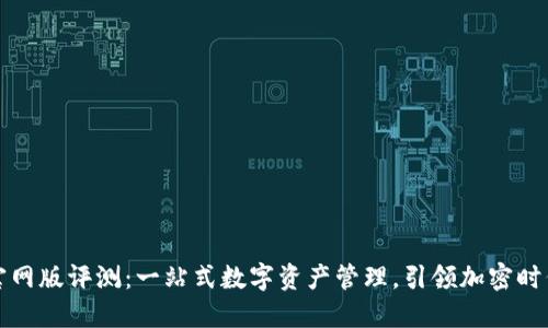 TP钱包官网版评测：一站式数字资产管理，引领加密时代新潮流