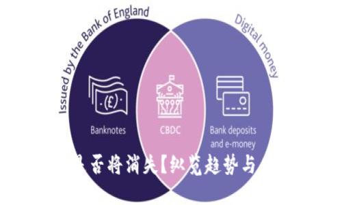 虚拟币是否将消失？纵览趋势与未来展望