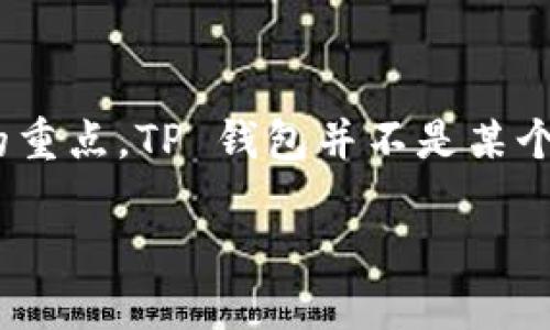 ## 关于 TP 钱包的详尽解读

在加密货币快速发展的时代，了解各种数字钱包的背景和功能至关重要。TP 钱包作为其中的一种，其背后与哪些交易所关联，常常是用户关注的重点。TP 钱包并不是某个特定交易所的专有钱包，而是为多种交易所和区块链项目服务的利器。本篇文章将深入探讨 TP 钱包的特点、使用方法以及其与交易所的关系。

### TP 钱包：解锁加密世界的钥匙，与你的数字资产紧密相连