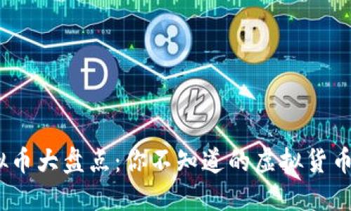 2023年虚拟币大盘点：你不知道的虚拟货币种类与趋势