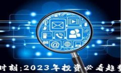 虚拟币高能时刻：2023年投