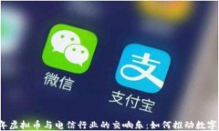 2023年虚拟币与电信行业的