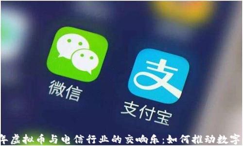 
2023年虚拟币与电信行业的交响乐：如何推动数字化转型