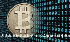 2023年虚拟币投资新趋势：