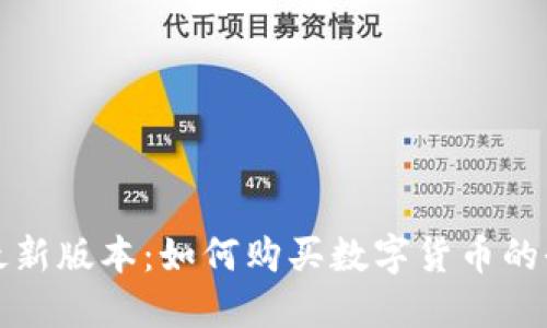 TP钱包最新版本：如何购买数字货币的全新指南