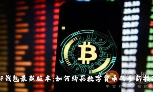 TP钱包最新版本：如何购买数字货币的全新指南