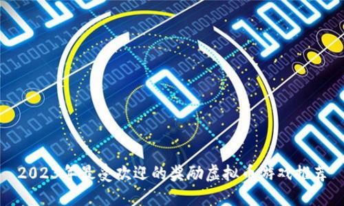 2023年最受欢迎的奖励虚拟币游戏推荐