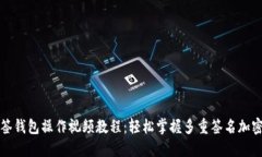 TP多签钱包操作视频教程：