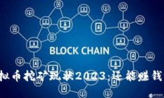 虚拟币挖矿现状2023：还能