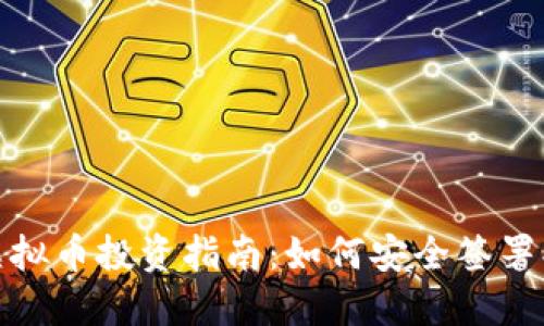 2023年虚拟币投资指南：如何安全签署买币合同？