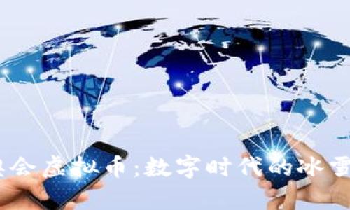2023年北京冬奥会虚拟币：数字时代的冰雪盛宴与投资机遇