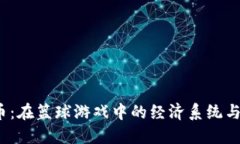 了解2K17虚拟币：在篮球游