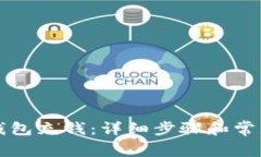 如何往TP钱包充钱：详细步