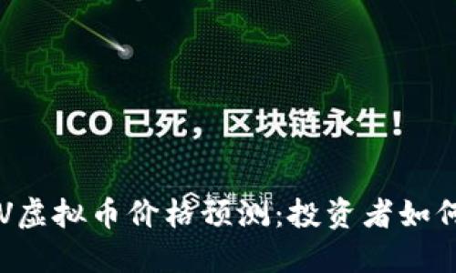 2024年CRV虚拟币价格预测：投资者如何把握机会？