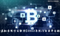 炒虚拟币用什么软件？2