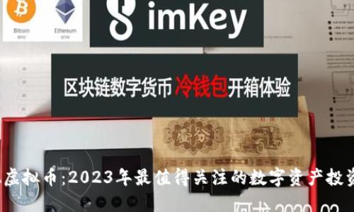 SOBA虚拟币：2023年最值得关注的数字资产投资新星