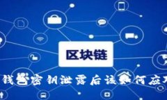 TP钱包密钥泄露后该如何应