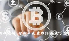 偶然的奇遇：当别人无意