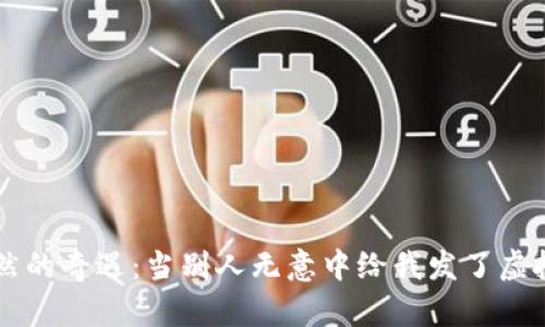 偶然的奇遇：当别人无意中给我发了虚拟币