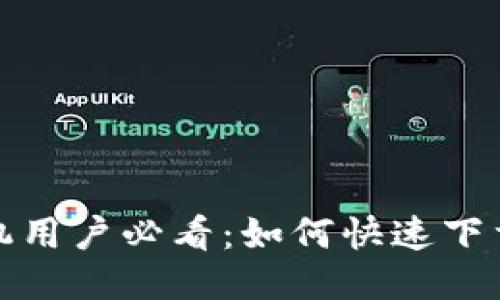 小米手机用户必看：如何快速下载TP钱包