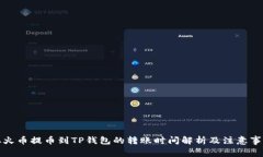 从火币提币到TP钱包的转账
