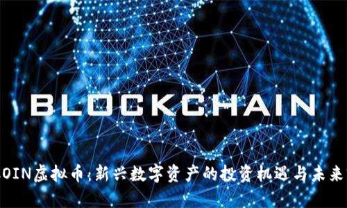 WTCOIN虚拟币：新兴数字资产的投资机遇与未来前景