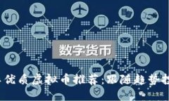 2023年国际优质虚拟币推荐
