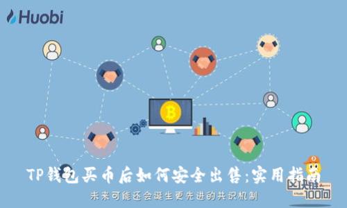 TP钱包买币后如何安全出售：实用指南