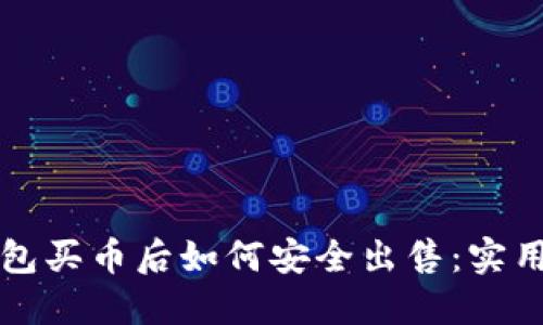 TP钱包买币后如何安全出售：实用指南