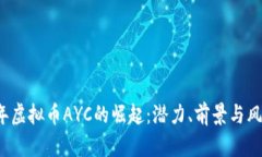 2023年虚拟币AYC的崛起：潜