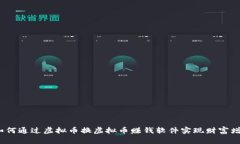  如何通过虚拟币换虚拟币