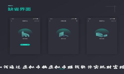  如何通过虚拟币换虚拟币赚钱软件实现财富增值
