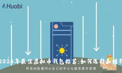 2024年最佳虚拟币钱包推荐：如何选择和赚钱