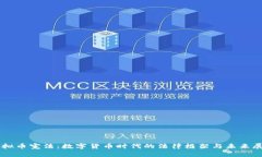 虚拟币宪法：数字货币时