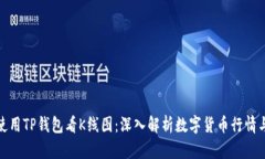 如何使用TP钱包看K线图：