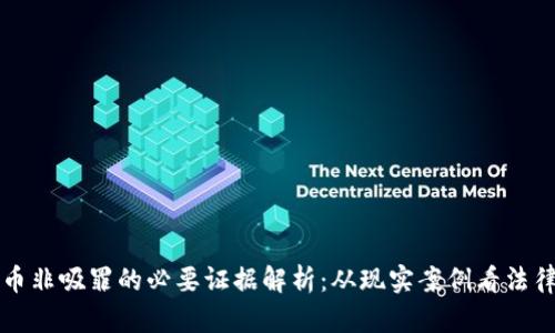 虚拟币非吸罪的必要证据解析：从现实案例看法律认知