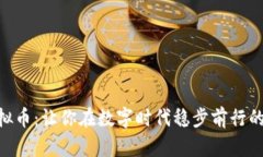 Reserve虚拟币：让你在数字