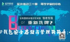如何使用TP钱包安全存储与