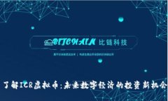 了解ICR虚拟币：未来数字