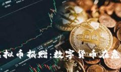 乌克兰接受虚拟币捐赠：