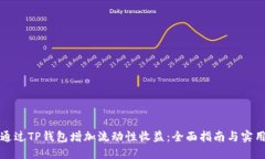 如何通过TP钱包增加流动性