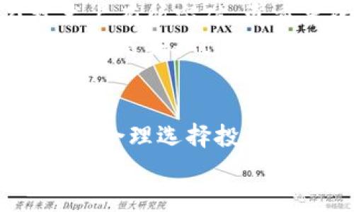   2023年虚拟币DKB的市场趋势与投资前景分析 / 

 guanjianci 虚拟币, DKB, 投资, 市场趋势 /guanjianci 

引言
近年来，虚拟货币的热潮席卷全球，吸引了无数投资者的关注。在这个快速变化的市场中，DKB（数字金块币）作为一种新兴的虚拟货币，其发展历程、市场动态及未来潜力无疑成为了众多投资者热议的话题。本文将从多个维度分析DKB的市场趋势与投资前景，帮助投资者了解这一虚拟币是否值得投入。

什么是DKB？
DKB，全称数字金块币，是一种基于区块链技术的新兴虚拟货币。与传统货币相比，DKB拥有去中心化、高透明性和安全性等特点。它的目标是为用户提供更快捷、更安全的支付手段，同时也希望通过创新的技术吸引更多的投资者。
DKB的创建团队由多个金融、科技领域的专家组成，他们致力于打造一个安全高效的数字货币生态系统。随着技术的发展和市场的变化，DKB也在不断其技术和政策，以适应不断变化的市场环境。

DKB的市场现状
在2023年，DKB的市场表现如何？根据市场数据的分析，我们能够看到DKB的市值逐渐增长，尤其是在2023年第一季度，因市场对其技术的认可，DKB的交易量显著增加。
同时，我们还观察到，DKB与其他主流虚拟币如比特币、以太坊的关联指标逐渐增强，这表明其在市场中的认可度正在提升。许多投资者对DKB表达了积极的态度，认为其不仅在技术上有优势，长期投资潜力也可观。

DKB的市场趋势分析
在分析DKB未来的市场趋势时，我们可以从技术发展、政策环境、市场需求等多个方面进行探讨。
h41. 技术发展/h4
DKB背后的区块链技术正在快速发展，其交易速度和安全性都在不断提升。此外，DKB积极参与各种技术进步，例如智能合约和去中心化金融（DeFi），这些都为其未来的发展奠定了基础。
h42. 政策环境/h4
2023年，全球各国对虚拟货币的监管政策逐渐明确。相比于以往的不确定性，现在的政策更加稳定，有利于DKB的合法运营。同时，政策的支持也吸引了更多的投资者参与。
h43. 市场需求/h4
随着人们对数字货币投资认知的提高及使用场景的扩展，DKB的市场需求自然受到推动。尤其是在金融服务、电子商务等领域，更多的消费者和商家开始接受DKB的交易。

投资DKB的机遇与挑战
投资DKB作为新兴的虚拟货币，自然有其独特的机遇。但与此同时，挑战同样存在。
h4机遇/h4
由于DKB的市值尚处于早期阶段，许多专家认为当前是投资的良机。其技术不断进步，市场对其认可度不断提升，这都为未来的涨幅提供了可能性。此外，DKB正尝试与各类商业机构合作，拓宽使用场景，进一步提升其价值。
h4挑战/h4
当然，投资DKB也有其风险。一方面，虚拟货币市场波动性极大，随时可能出现价格暴跌；另一方面，市场上竞争者众多，DKB需要持续提升自身的技术和服务才能保持其竞争力。

如何投资DKB？
对于有意投资DKB的读者，我们建议采取以下几个步骤：
h41. 深入学习/h4
投资者需要对DKB的技术背景、市场表现及相关政策有深入的了解。可以通过各种渠道获取信息，如官方网站、社区论坛以及市场分析报告等。
h42. 把握时机/h4
虚拟货币市场千变万化，投资者应关注市场动态，合理把握入场时机。结合技术分析与基本面分析，制定符合自身风险承受能力的投资计划。
h43. 分散投资/h4
在投资虚拟货币时，分散投资是一项重要原则。投资者可以同时关注DKB及其他虚拟货币，以降低整体投资风险。

真实案例分享
想象一下，在一个阳光明媚的午后，小张坐在老旧的木桌旁，他的手中捧着一部手机，屏幕上正闪烁着DKB的最新行情。他是一个普通的上班族，几个月前他开始接触虚拟货币，而今天，他决定将积蓄的一部分投入DKB。
小张回忆，刚接触DKB时，他对这个新兴的虚拟币充满了好奇，甚至有些疑虑。经过几周的学习与分析，他终于决心投资。他发现，DKB不仅在技术上有所突破，更重要的是它背后的人文关怀——团队致力于构建一个利于每个人参与的数字经济生态。
随着交易的进行，旁边的窗户透出温暖的阳光，照在小张面前的木桌上，他笑了。他知道，自己做出了一个极具挑战性的决定，未来的道路上虽然满是未知，但他对此充满了期待。

结论
DKB作为一款新兴的虚拟货币，其市场趋势与投资前景充满悬念与期待。投资者在决策时，需要全面评估市场动态、技术发展和政策环境等因素，合理选择投资策略。尽管挑战与风险不可避免，但只有敢于探索，才能在这场数字货币的浪潮中找到属于自己的机遇。
在这条充满挑战与机遇的道路上，或许下一位成功的投资者就藏在你我之间，正期待着凭借DKB迈向未来。