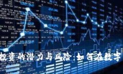 2023年虚拟币投资的潜力与