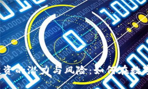 2023年虚拟币投资的潜力与风险：如何在数字货币市场中胜出